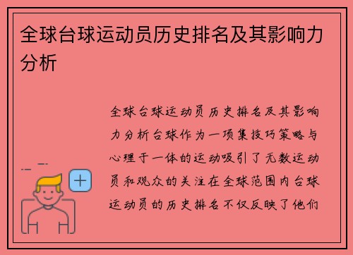 全球台球运动员历史排名及其影响力分析