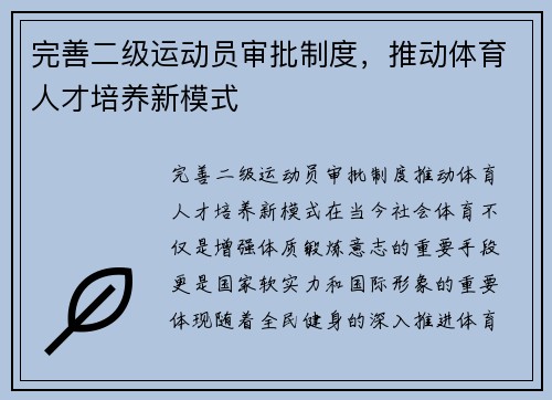 完善二级运动员审批制度，推动体育人才培养新模式